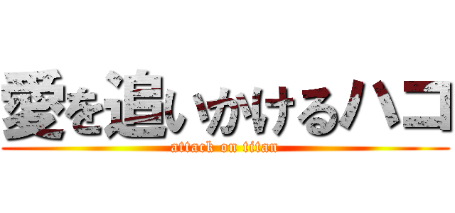 愛を追いかけるハコ (attack on titan)