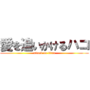 愛を追いかけるハコ (attack on titan)