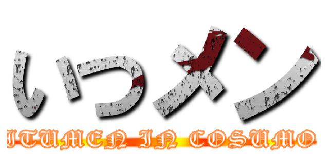 いつメン (ITUMEN IN COSUMO)