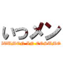 いつメン (ITUMEN IN COSUMO)