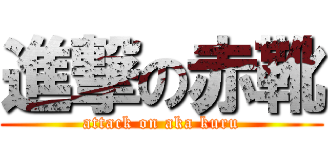 進撃の赤靴 (attack on aka kuru)