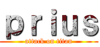 ｐｒｉｕｓ (attack on titan)