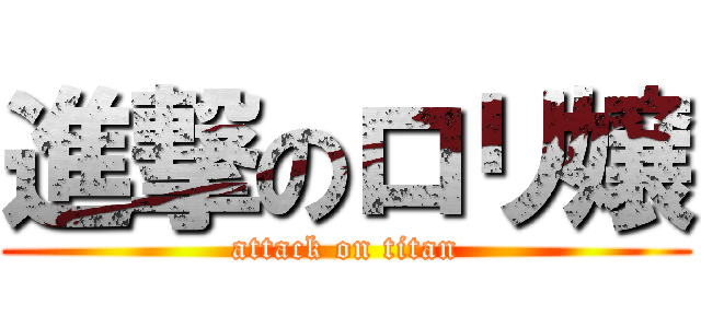 進撃のロリ嬢 (attack on titan)