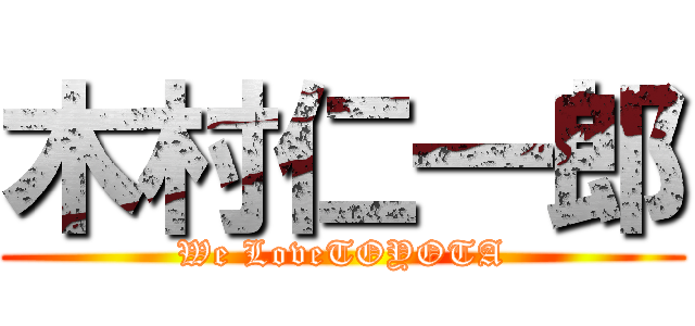 木村仁一郎 (We LoveTOYOTA)