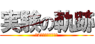 実験の軌跡 (第2章（２年生担当）)