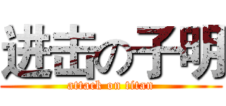 进击の子明 (attack on titan)