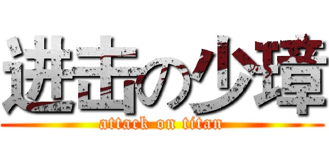 进击の少璋 (attack on titan)