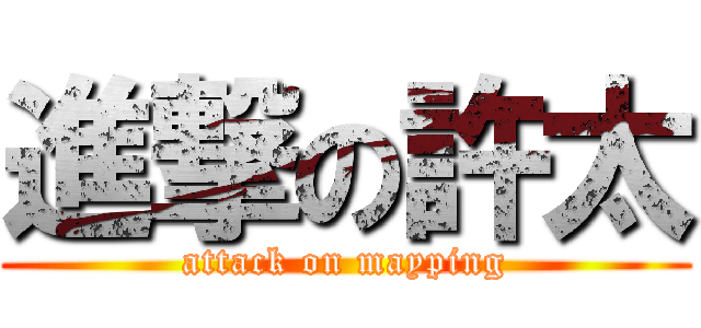 進撃の許太 (attack on mayping)