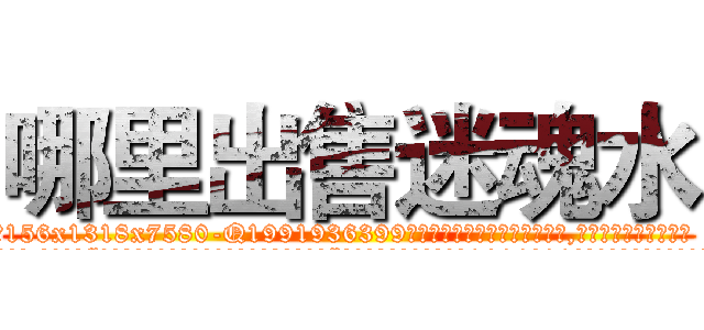 哪里出售迷魂水 (哪里出售迷魂水【电.话156x1318x7580-Q1991936399鑫宏药业】我们做的是长期生意,靠的是老客户长期支持
参考消息网2月20日报道 韩媒称，“剩女多、离婚率高的城市，房价一定会上涨。”这是中国经济学家金岩石2016年12月参加在上海举行的房地产相关论坛时说的话。
)