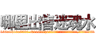 哪里出售迷魂水 (哪里出售迷魂水【电.话156x1318x7580-Q1991936399鑫宏药业】我们做的是长期生意,靠的是老客户长期支持
参考消息网2月20日报道 韩媒称，“剩女多、离婚率高的城市，房价一定会上涨。”这是中国经济学家金岩石2016年12月参加在上海举行的房地产相关论坛时说的话。
)