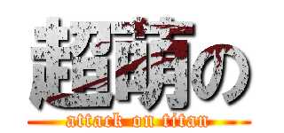 超萌の (attack on titan)