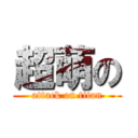 超萌の (attack on titan)