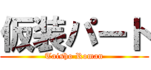 仮装パート (Taisho Roman)