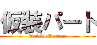 仮装パート (Taisho Roman)
