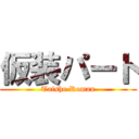 仮装パート (Taisho Roman)