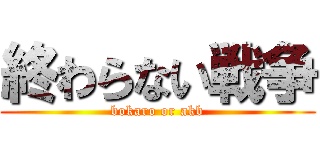 終わらない戦争 (bokaro or akb)