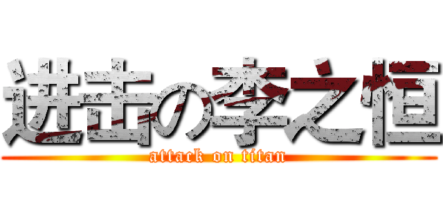 进击の李之恒 (attack on titan)