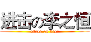 进击の李之恒 (attack on titan)