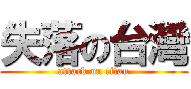 失落の台灣 (attack on titan)