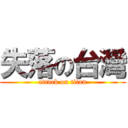失落の台灣 (attack on titan)