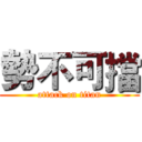 勢不可擋 (attack on titan)
