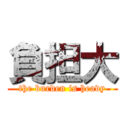 負担大 (the burden is heavy)