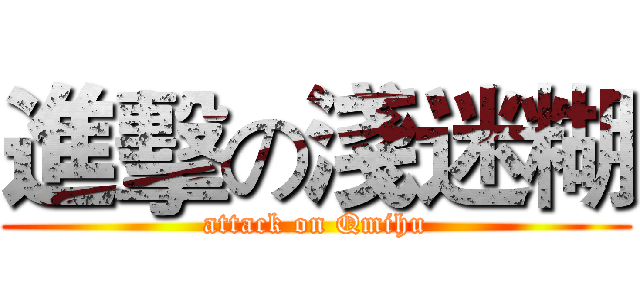 進擊の淺迷糊 (attack on Qmihu)