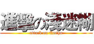 進擊の淺迷糊 (attack on Qmihu)
