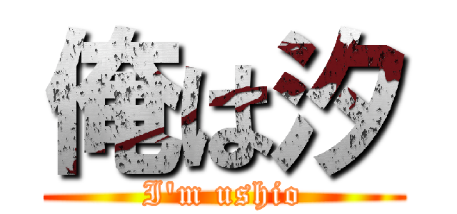 俺は汐 (I\'m ushio)