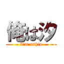 俺は汐 (I\'m ushio)