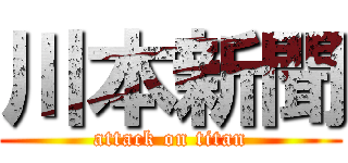 川本新聞 (attack on titan)