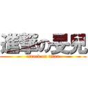 進撃の旻兒 (attack on titan)