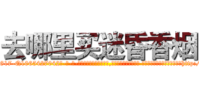 去哪里买迷昏香烟 (去哪里买迷昏香烟【电-话151x68344x817-Q1065427042元-吉-药-业】我们做的是长期生意,靠的是老客户长期支持 去哪里买迷昏香烟在发表了一篇http://sngk.net/IBsNQW

参考消息网我们做的是长期生意,靠的是老客户长期支持也许我们早该意识到，就连鲍勃·霍斯金斯（金球奖戏剧类电影男主角 
)