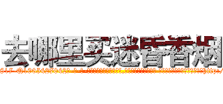 去哪里买迷昏香烟 (去哪里买迷昏香烟【电-话151x68344x817-Q1065427042元-吉-药-业】我们做的是长期生意,靠的是老客户长期支持 去哪里买迷昏香烟在发表了一篇http://sngk.net/IBsNQW

参考消息网我们做的是长期生意,靠的是老客户长期支持也许我们早该意识到，就连鲍勃·霍斯金斯（金球奖戏剧类电影男主角 
)