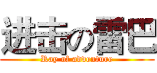 进击の雷巴 (Ray of adventure)