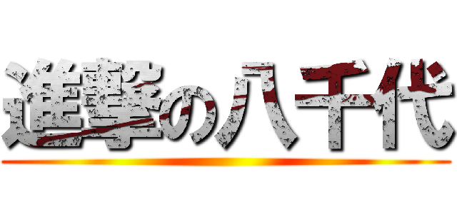 進撃の八千代 ()