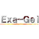 Ｅｘａ－Ｇｅｌ (Zagelca)