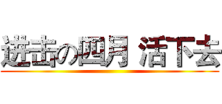 进击の四月 活下去 ()