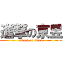 進撃の京昱 (attack on titan)