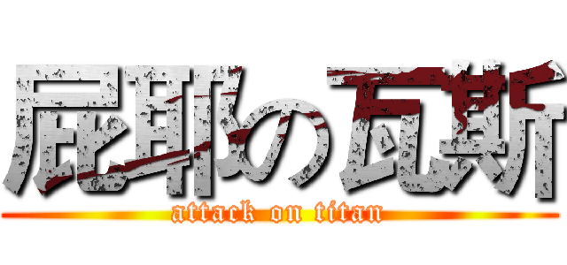 屁耶の瓦斯 (attack on titan)