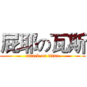 屁耶の瓦斯 (attack on titan)