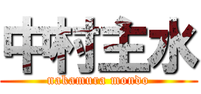 中村主水 (nakamura mondo)