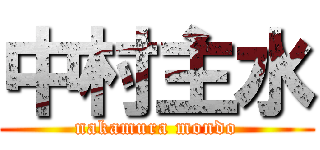 中村主水 (nakamura mondo)