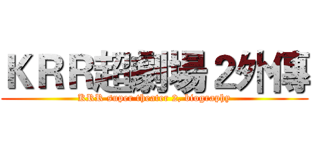 ＫＲＲ超劇場２外傳 (KRR super theater 2, biography)