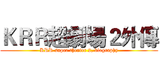 ＫＲＲ超劇場２外傳 (KRR super theater 2, biography)