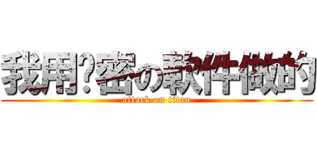 我用绝密の軟件做的 (attack on titan)
