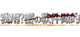 我用绝密の軟件做的 (attack on titan)