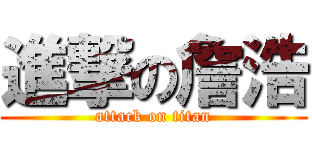 進撃の詹浩 (attack on titan)