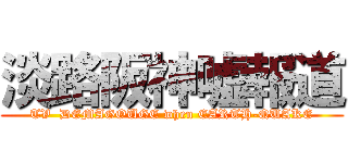 淡路阪神嘘報道 (TV  DEMAGOUGE when EARTH-QUAKE)