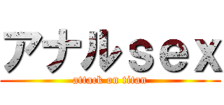 アナルｓｅｘ (attack on titan)